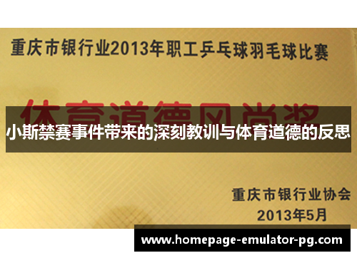 小斯禁赛事件带来的深刻教训与体育道德的反思 小斯禁赛事件带来的深刻教训与体育道德的反思