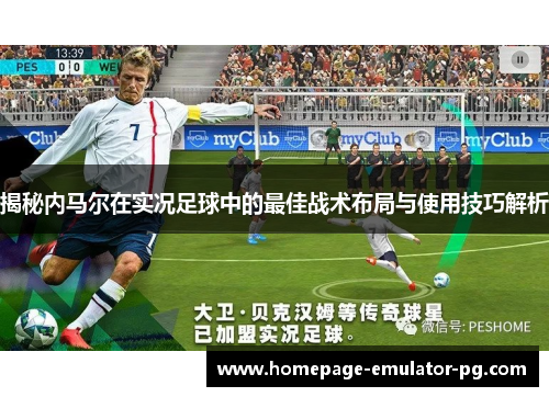揭秘内马尔在实况足球中的最佳战术布局与使用技巧解析 揭秘内马尔在实况足球中的最佳战术布局与使用技巧解析