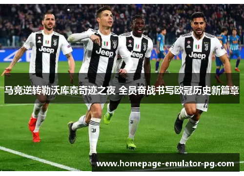 马竞逆转勒沃库森奇迹之夜 全员奋战书写欧冠历史新篇章