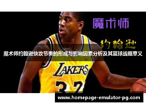 魔术师约翰逊快攻节奏的形成与影响因素分析及其篮球战略意义