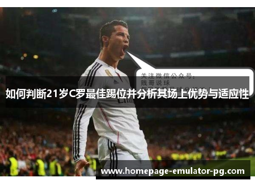 如何判断21岁C罗最佳踢位并分析其场上优势与适应性 如何判断21岁C罗最佳踢位并分析其场上优势与适应性