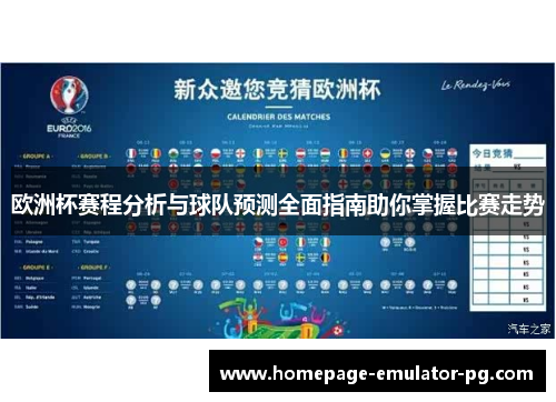 欧洲杯赛程分析与球队预测全面指南助你掌握比赛走势