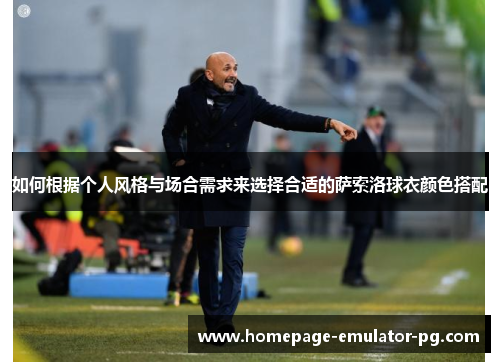 如何根据个人风格与场合需求来选择合适的萨索洛球衣颜色搭配