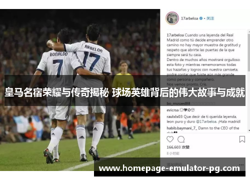 皇马名宿荣耀与传奇揭秘 球场英雄背后的伟大故事与成就