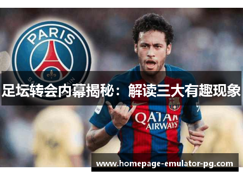 足坛转会内幕揭秘：解读三大有趣现象