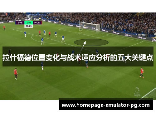 拉什福德位置变化与战术适应分析的五大关键点