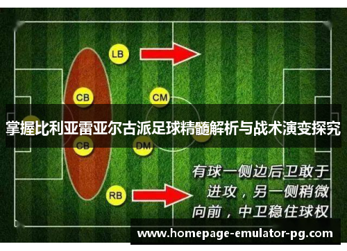 掌握比利亚雷亚尔古派足球精髓解析与战术演变探究 掌握比利亚雷亚尔古派足球精髓解析与战术演变探究