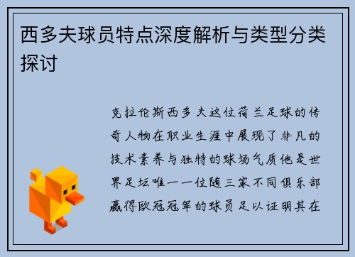 西多夫球员特点深度解析与类型分类探讨