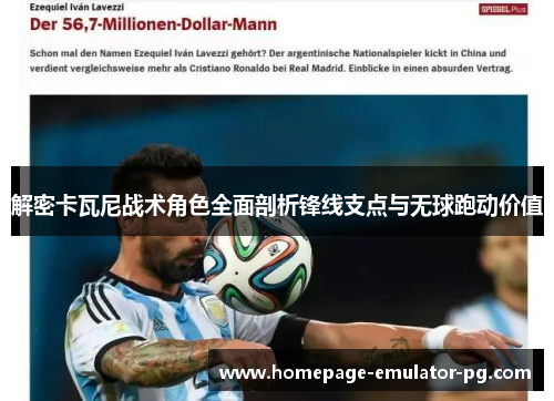 解密卡瓦尼战术角色全面剖析锋线支点与无球跑动价值