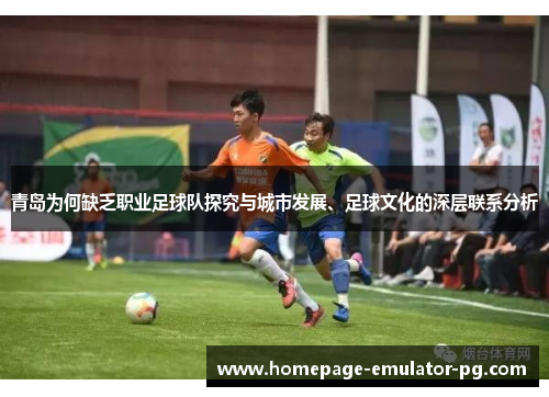 青岛为何缺乏职业足球队探究与城市发展、足球文化的深层联系分析