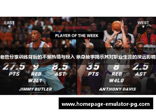 老詹分享训练背后的不懈热情与投入 亲身故事揭示其对职业生涯的深远影响 老詹分享训练背后的不懈热情与投入 亲身故事揭示其对职业生涯的深远影响