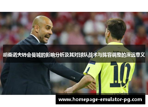 胡桑诺夫转会曼城的影响分析及其对球队战术与阵容调整的深远意义