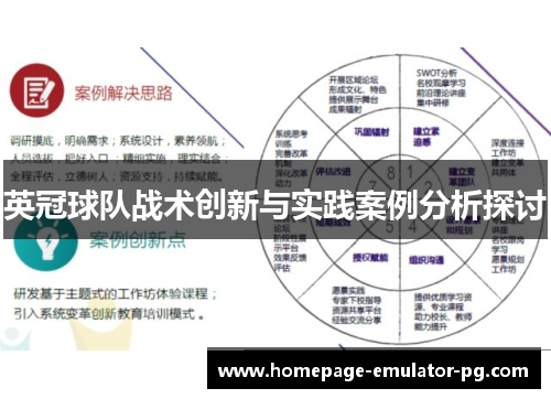 英冠球队战术创新与实践案例分析探讨 英冠球队战术创新与实践案例分析探讨