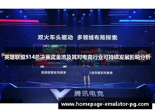 英雄联盟S14总决赛奖金池及其对电竞行业可持续发展影响分析