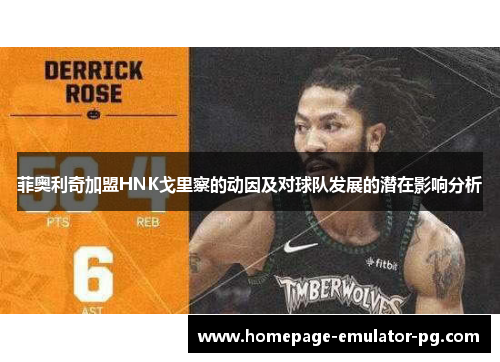 菲奥利奇加盟HNK戈里察的动因及对球队发展的潜在影响分析