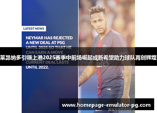 莱昂纳多引领上港2025赛季中前场崛起成新希望助力球队再创辉煌 莱昂纳多引领上港2025赛季中前场崛起成新希望助力球队再创辉煌