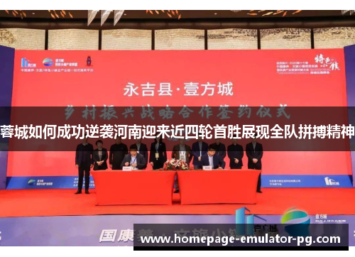 蓉城如何成功逆袭河南迎来近四轮首胜展现全队拼搏精神