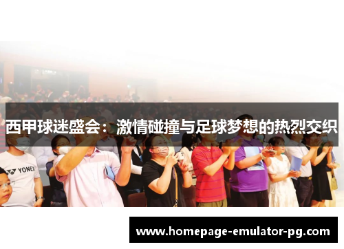 西甲球迷盛会：激情碰撞与足球梦想的热烈交织