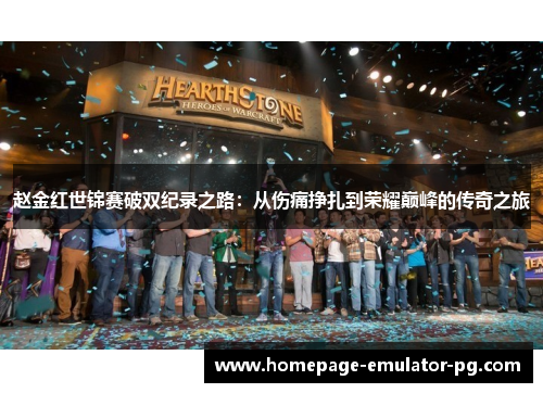 赵金红世锦赛破双纪录之路:从伤痛挣扎到荣耀巅峰的传奇之旅 赵金红世锦赛破双纪录之路:从伤痛挣扎到荣耀巅峰的传奇之旅