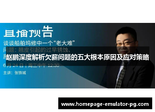 赵鹏深度解析欠薪问题的五大根本原因及应对策略