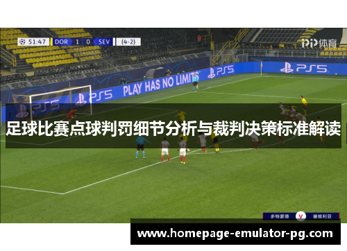 足球比赛点球判罚细节分析与裁判决策标准解读 足球比赛点球判罚细节分析与裁判决策标准解读