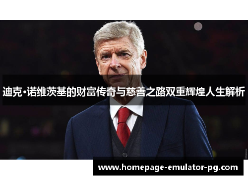 迪克·诺维茨基的财富传奇与慈善之路双重辉煌人生解析