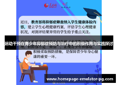 运动干预在青少年抑郁症预防与治疗中的积极作用与实践探讨 运动干预在青少年抑郁症预防与治疗中的积极作用与实践探讨