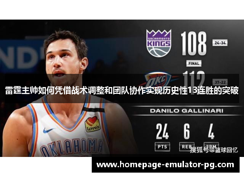 雷霆主帅如何凭借战术调整和团队协作实现历史性13连胜的突破