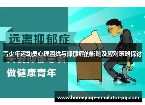 青少年运动员心理困扰与抑郁症的影响及应对策略探讨