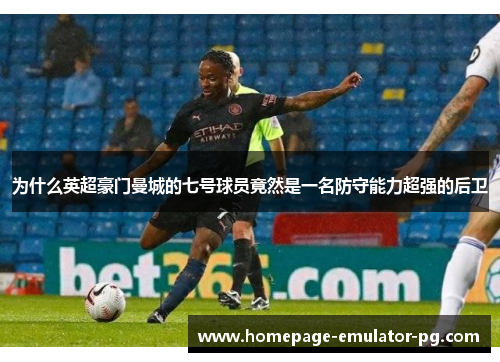 为什么英超豪门曼城的七号球员竟然是一名防守能力超强的后卫