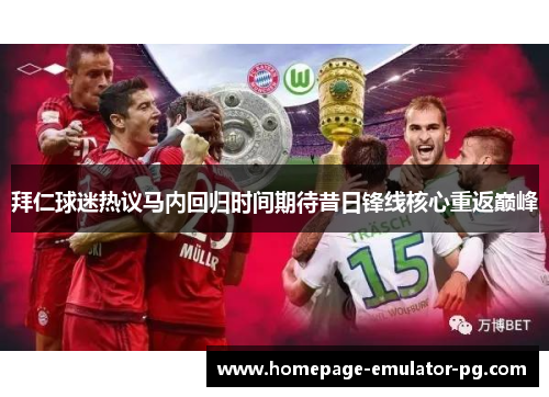 拜仁球迷热议马内回归时间期待昔日锋线核心重返巅峰 拜仁球迷热议马内回归时间期待昔日锋线核心重返巅峰