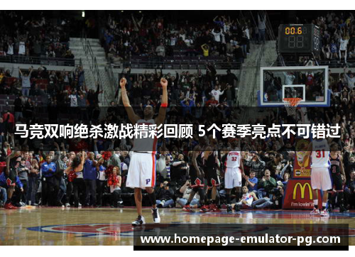 马竞双响绝杀激战精彩回顾 5个赛季亮点不可错过 马竞双响绝杀激战精彩回顾 5个赛季亮点不可错过