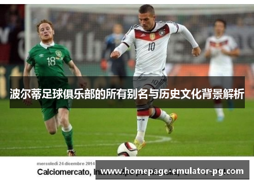 波尔蒂足球俱乐部的所有别名与历史文化背景解析