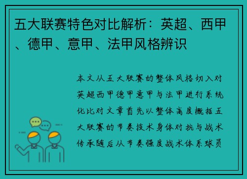 五大联赛特色对比解析：英超、西甲、德甲、意甲、法甲风格辨识
