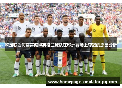欧足联为何常常偏袒英格兰球队在欧洲赛场上夺冠的原因分析