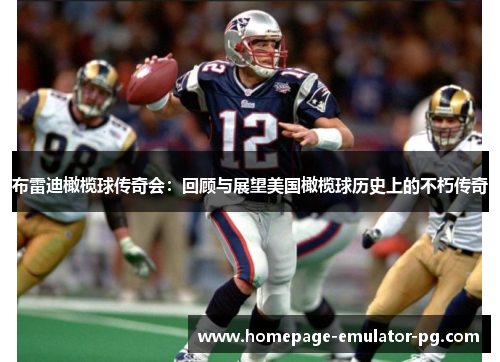 布雷迪橄榄球传奇会:回顾与展望美国橄榄球历史上的不朽传奇 布雷迪橄榄球传奇会:回顾与展望美国橄榄球历史上的不朽传奇