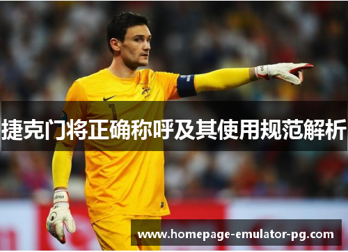 捷克门将正确称呼及其使用规范解析 捷克门将正确称呼及其使用规范解析