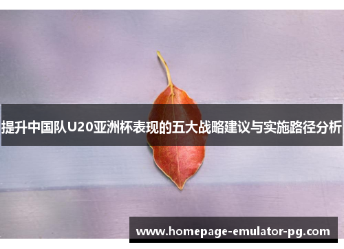 提升中国队U20亚洲杯表现的五大战略建议与实施路径分析