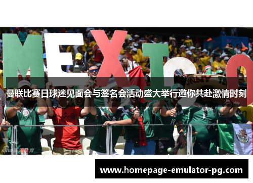 曼联比赛日球迷见面会与签名会活动盛大举行邀你共赴激情时刻