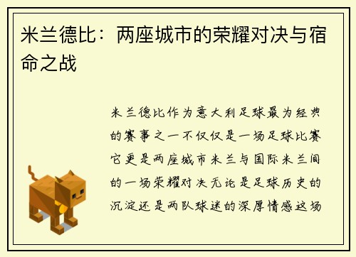 米兰德比：两座城市的荣耀对决与宿命之战