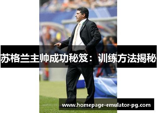 苏格兰主帅成功秘笈：训练方法揭秘