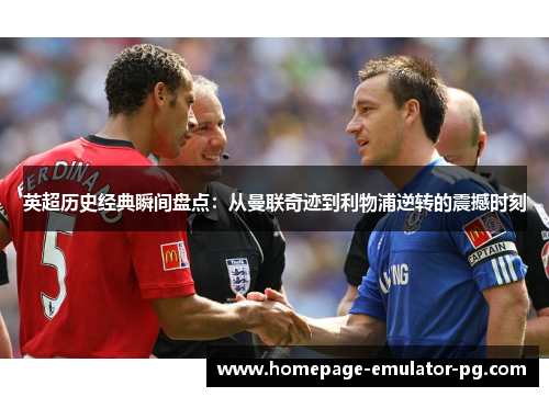 英超历史经典瞬间盘点：从曼联奇迹到利物浦逆转的震撼时刻