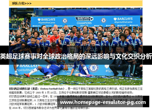 英超足球赛事对全球政治格局的深远影响与文化交织分析