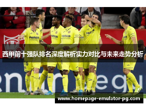 西甲前十强队排名深度解析实力对比与未来走势分析