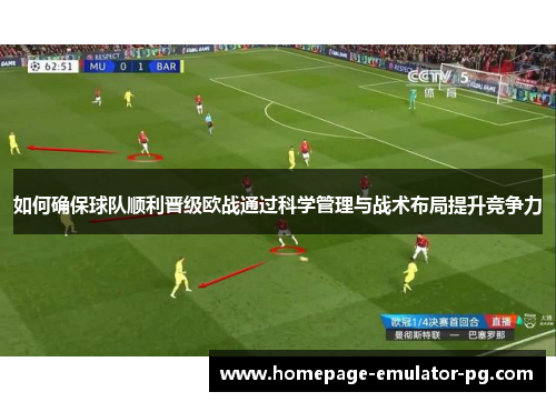 如何确保球队顺利晋级欧战通过科学管理与战术布局提升竞争力
