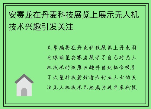 安赛龙在丹麦科技展览上展示无人机技术兴趣引发关注