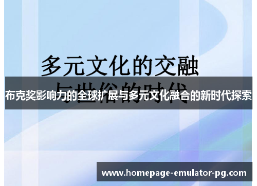 布克奖影响力的全球扩展与多元文化融合的新时代探索