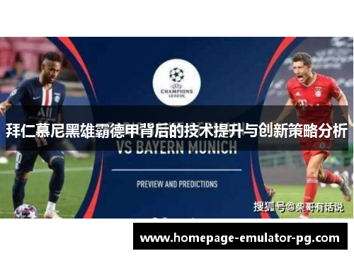 拜仁慕尼黑雄霸德甲背后的技术提升与创新策略分析