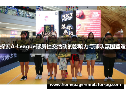 探索A-League球员社交活动的影响力与球队氛围塑造