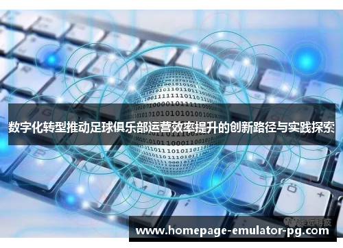 数字化转型推动足球俱乐部运营效率提升的创新路径与实践探索